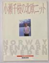 小瀬千枝の北欧ニット　生活実用シリーズ