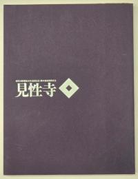 見性寺　見性宗般禅師100年遠諱記念・熊本地震復興祈念