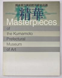 熊本県立美術館所蔵名品選　精華