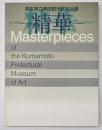 熊本県立美術館所蔵名品選　精華