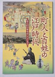 町人と百姓の江戸時代　八代の歴史と文化31