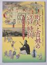 町人と百姓の江戸時代　八代の歴史と文化31