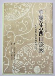 華麗なる西山宗因