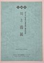 川と港展 : 文化庁「歴史の道百選」選定記念