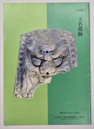 玉名郡衙 : 企画展