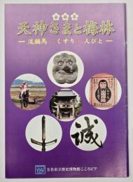 天神さまと梅林 : 流鏑馬・くすり・人びと : 企画展