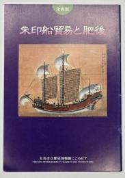 朱印船貿易と肥後 : 企画展