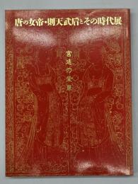 唐の女帝・則天武后とその時代展 : 宮廷の栄華