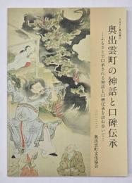 奥出雲町の神話と口碑伝承 : ふるさとで口承される神話と口碑伝承を訪ね歩いて