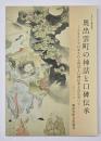 奥出雲町の神話と口碑伝承 : ふるさとで口承される神話と口碑伝承を訪ね歩いて