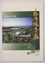 上野原縄文の森 : 常設展示図録