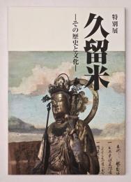 特別展　久留米　その歴史と文化