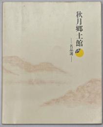 秋月郷土館 : 名品選