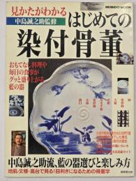 見かたがわかるはじめての染付骨董 : 中島誠之助流、藍の器選びと楽しみ方