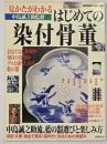 見かたがわかるはじめての染付骨董 : 中島誠之助流、藍の器選びと楽しみ方
