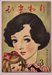 ひまわり　第４巻第３号　３月号