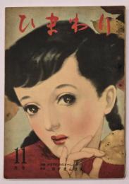 ひまわり　第４巻第１１号　１１月号