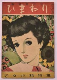 ひまわり　第４巻第６号（臨時増刊号）　少女小説特集