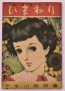 ひまわり　第４巻第６号（臨時増刊号）　少女小説特集