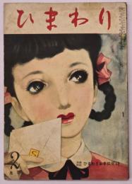 ひまわり　第５巻第２号　２月号