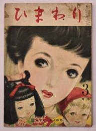 ひまわり　第５巻第３号　3月号