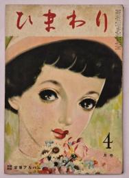 ひまわり　第５巻第４号　4月号