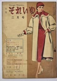 月刊それいゆ　２月号　１９５４－２　