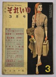 月刊それいゆ　３月号　１９５４－３　