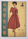 月刊それいゆ  ４月号　１９５４