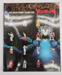 大ロボット博 : からくりからアニメ、最新ロボットまで