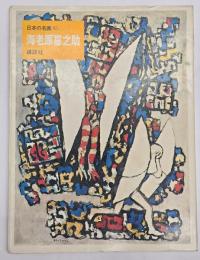 海老原喜之助　日本の名画４５