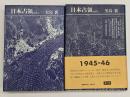 日本占領　vol.１・２（全３巻のうち）