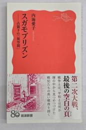 スガモプリズン　占領下の「異空間」　〈岩波新書/新赤版〉