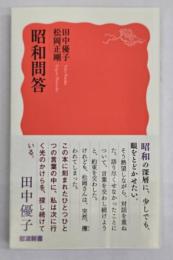 昭和問答