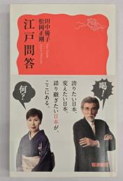 江戸問答