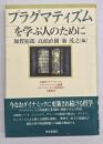 プラグマティズムを学ぶ人のために