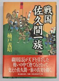 戦国佐久間一族