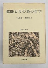 教師と母の為の哲学