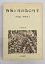 教師と母の為の哲学
