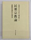 民衆宗教論 : 宗教的主体化とは何か