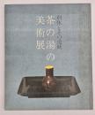 茶の湯の美術展 : 利休とその道統