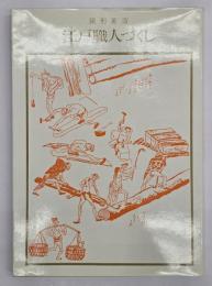 江戸職人づくし