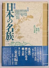 地方別日本の名族