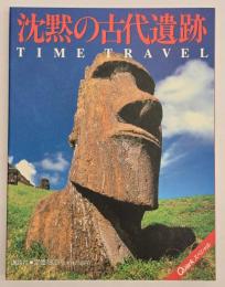 沈黙の古代遺跡 : Time travel
