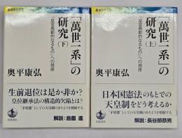 「萬世一系」の研究 「皇室典範的なるもの」への視座　上下