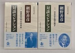 網野善彦対談セレクション　１・２