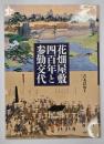 花畑屋敷四百年と参勤交代