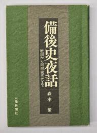 備後史夜話 : 戦国から阿部家五代まで