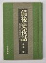備後史夜話 : 戦国から阿部家五代まで