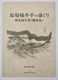 馬場楠井手の鼻ぐり調査報告書（概要版）